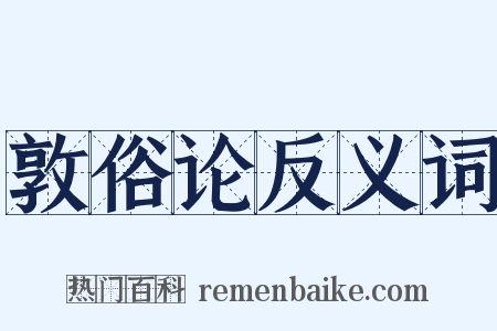 敦俗论反义词是什么意思的图片
